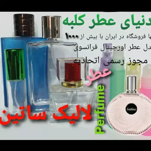 عطر لالیک ساتین  5 میل