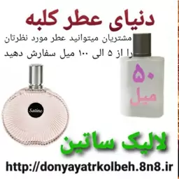 عطر لالیک ساتین 50 میل