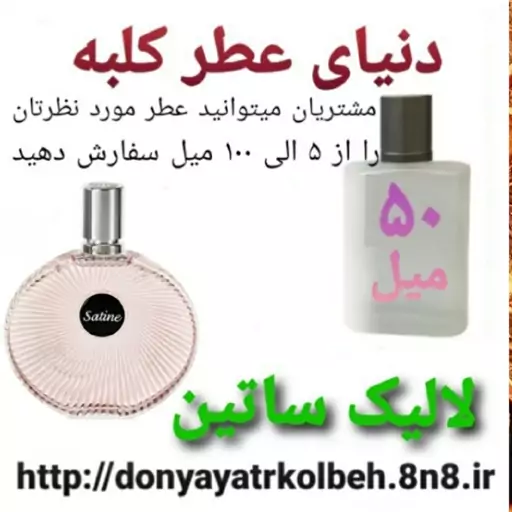 عطر لالیک ساتین 50 میل