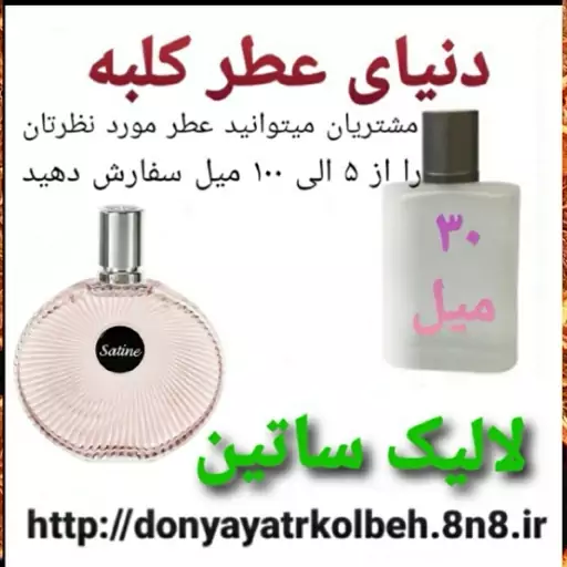 عطر لالیک ساتین 30 میل