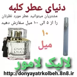 عطر لالیک لامور 10 میل