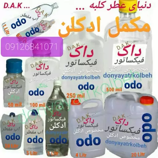 مکمل(4لیتری) فیکساتور جدیدساخت عطروادکلن odo