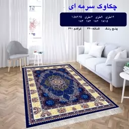 گلیم فرش ماشینی کاشان طرح چکاوک سرمه ای4متری(1،5در2،25)(هزینه ارسال باخریدار میباشد)