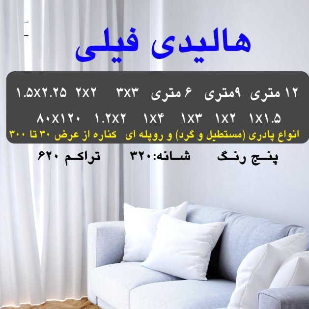 گلیم فرش ماشینی کاشان طرح هالیدی فیلی9متری(هزینه ارسال باخریداروپس کرایه میباشد)