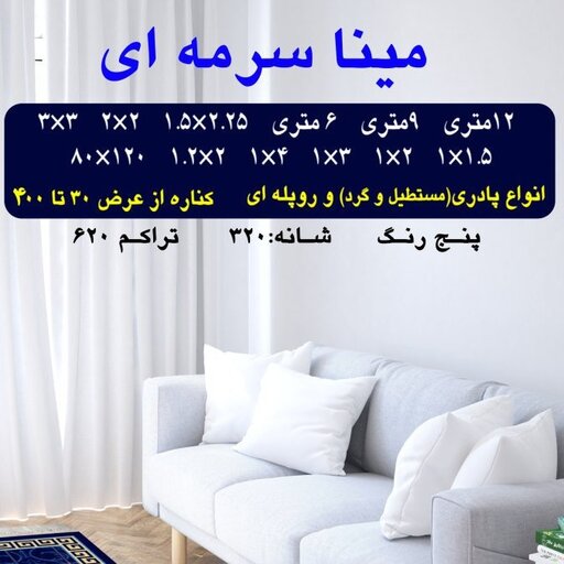 گلیم فرش ماشینی کاشان طرح میناسرمه ای4متری(2،25در1،5)(هزینه ارسال باخریداروپس کرایه میباشد)