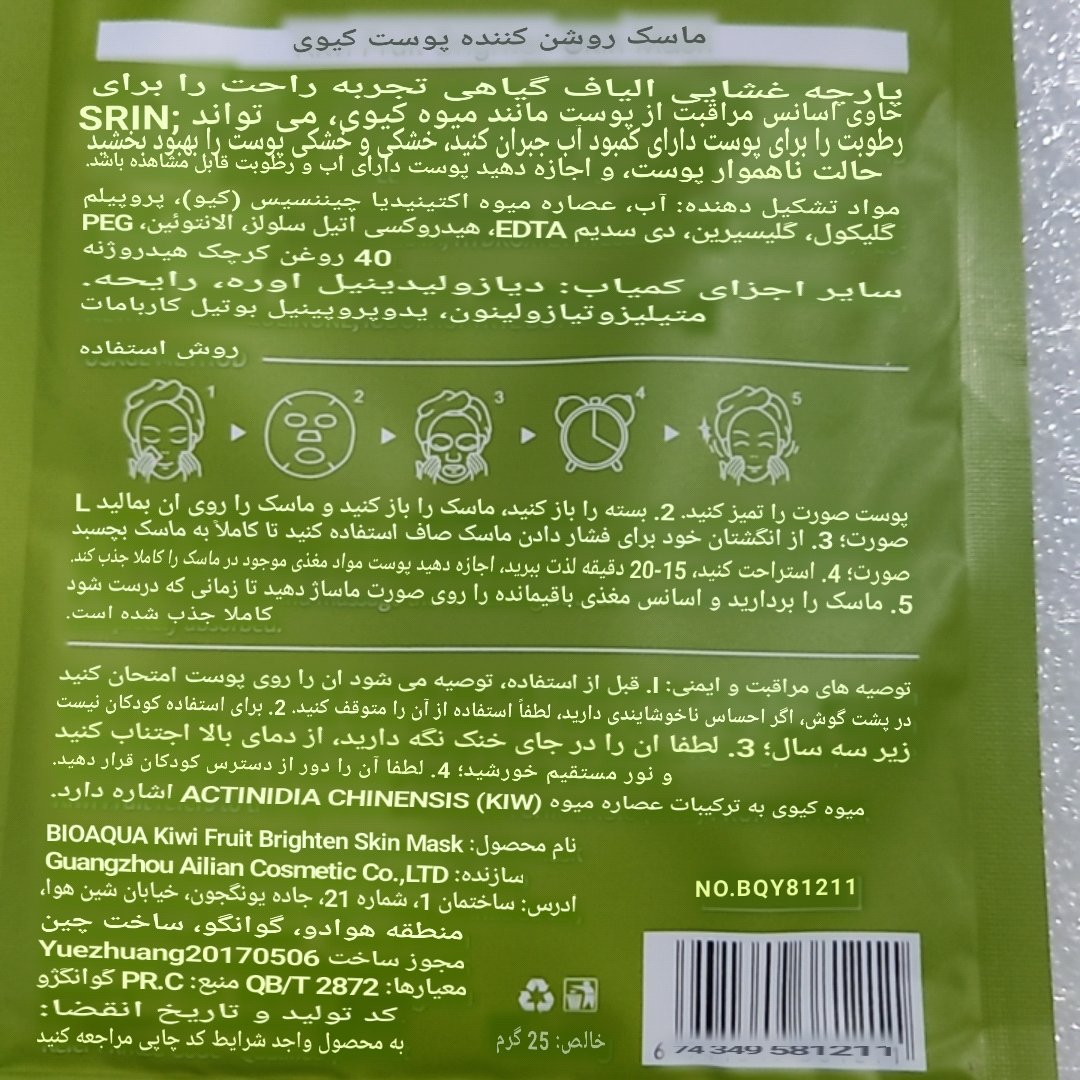 ماسک ورقه ای کیوی (ماسک صورت کیوی)  (آرایشی بهداشتی افلاک)