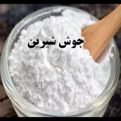 جوش شیرین‌(200 گرمی)