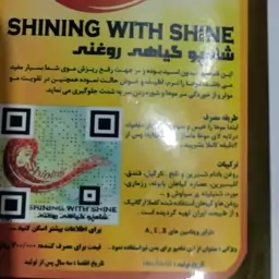 شامپو گیاهی روغنی شاین SHINE 