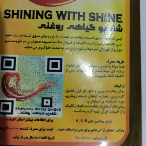 شامپو گیاهی روغنی شاین SHINE 