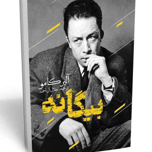 کتاب بیگانه اثر آلبر کامو
مترجم جلال آل احمد
