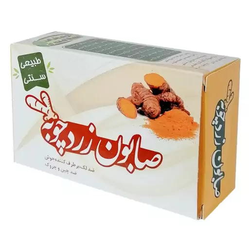 صابون زردچوبه سنتی 