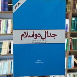 کتاب جدال دو اسلام نشر معارف