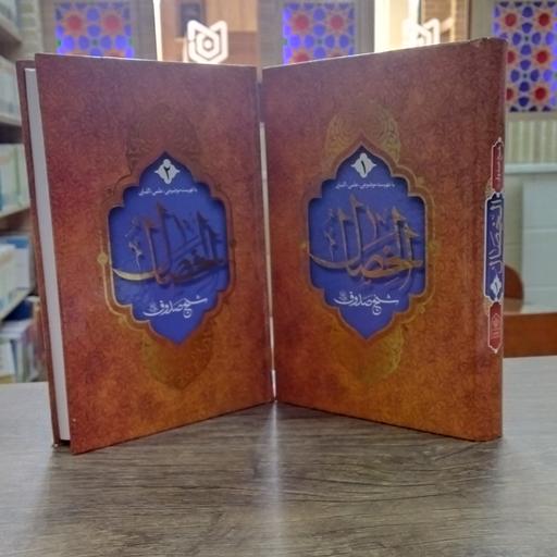 کتاب الخصال شیخ صدوق 2جلدی