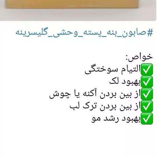 صابون گلیسیرینه پسته وحشی