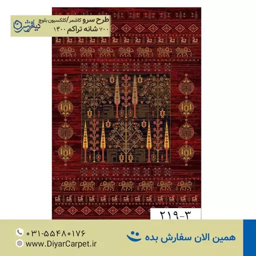 فرش طرح سنتی لاکی سرو کاشمر 700 شانه تراکم 1400، 1/5 در 2/25(4 متری)