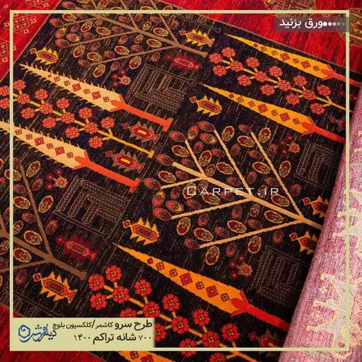 فرش طرح سنتی لاکی سرو کاشمر 700 شانه تراکم 1400، 1 در 1/5