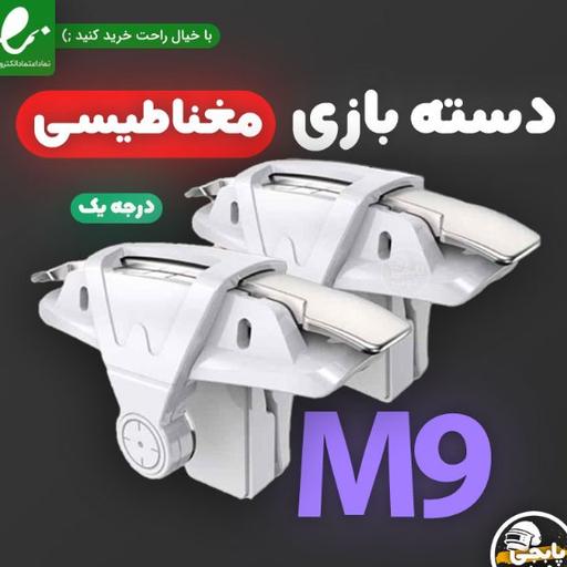 دسته بازی کالاف دیوتی و پابجی مغناطیسی M9 New اورجینال

