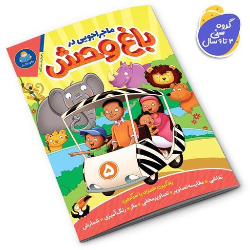 مجموعه کتاب ماجراجویی در باغ وحش 5 جلدی (کتاب کودک و نوجوان)
