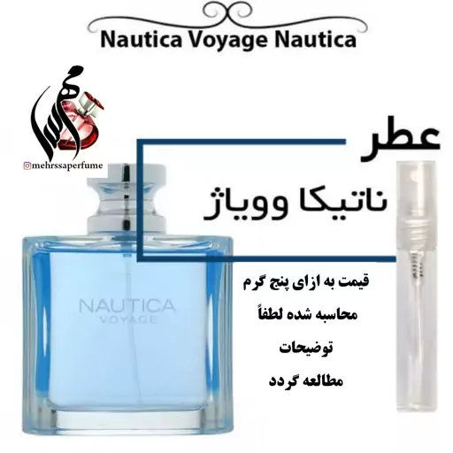 عطر ناتیکا وویاژ Nautica Voyage
حجم 5 میل 