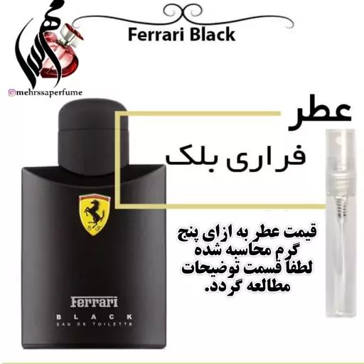 عطر فراری بلک مردانه Ferrari Black حجم 5 میل