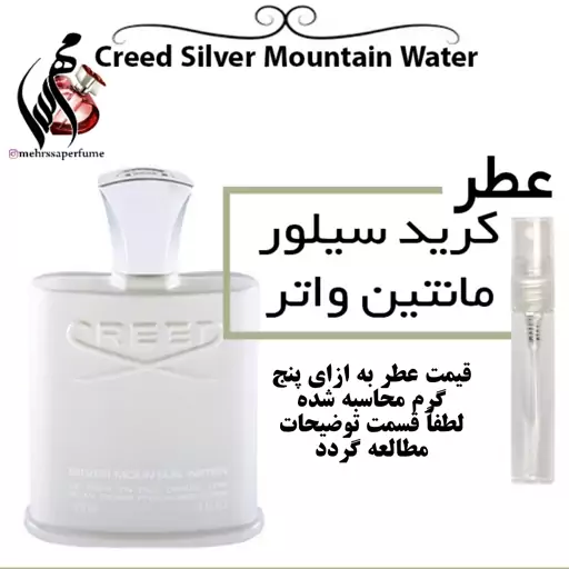 عطر کرید سیلور مانتین واتر Creed Silver Mountain Water
حجم 5 میل