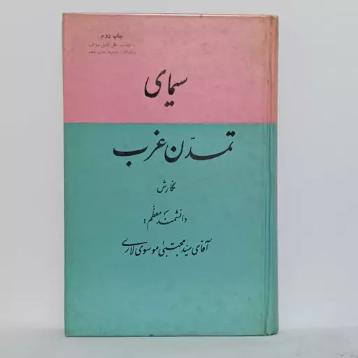 سیمای تمدن غرب نوشته سید مجتبی موسوی لاری چاپ اصل 1349 سالم و تمیز سلفون سایت ایسام بالای 400 هزار قیمت زده