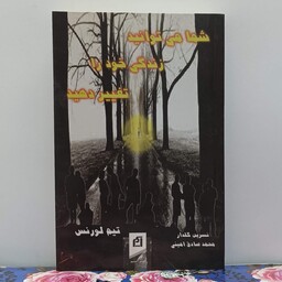 شما میتوانید زندگی خود را تغییر دهید ترجمه نسرین گلدار و محمد صادق امینی انتشارات آسیم
