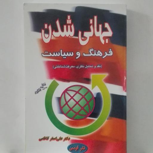 جهانی شدن فرهنگ و سیاست نوشته  علی اصغر کاظمی نشر قومس