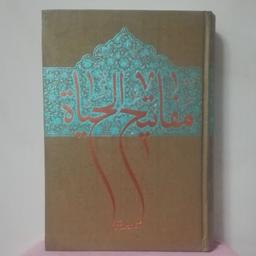 مفاتیح الحیوه آیه الله جوادی آملی انتشارات اسراء گالینگور