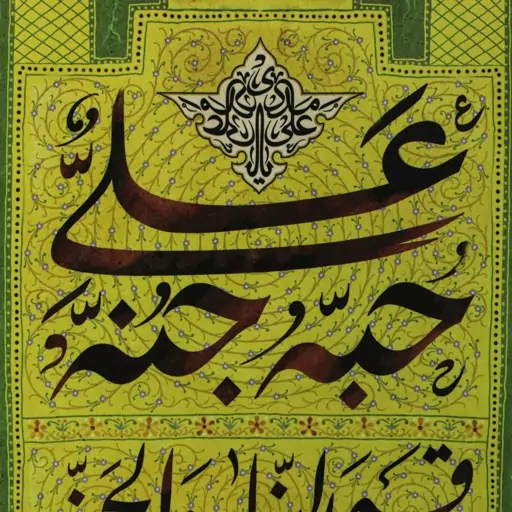 بیرق حب علی