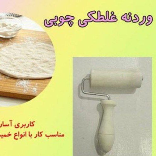 وردنه غلطکی یک عدد
