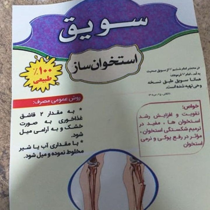 سویق استخوان ساز 