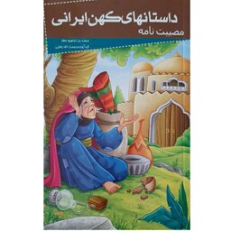 کتاب داستانهای کهن ایرانی- مصیبت نامه اثر رحمت الله رضایی انتشارات  خلاق