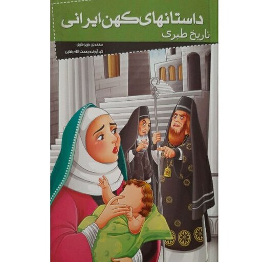 کتاب داستانهای کهن ایرانی- تاریخ طبری اثر رحمت الله رضایی انتشارات  خلاق