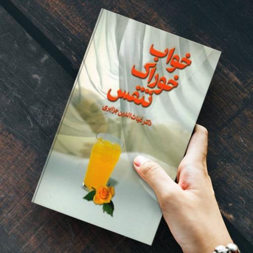 کتاب خواب خوراک و تنفس - دکتر غیاث الدین جزایری