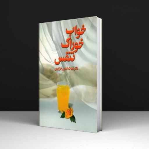 کتاب خواب خوراک و تنفس - دکتر غیاث الدین جزایری