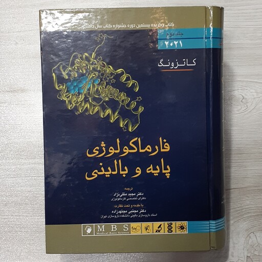 کتاب فارماکولوژی پایه و بالینی کاتزونگ جلد دوم بیست بیست و یک ترجمه دکتر متقی نژاد با مقدمه و نظارت دکتر مجتهد زاده