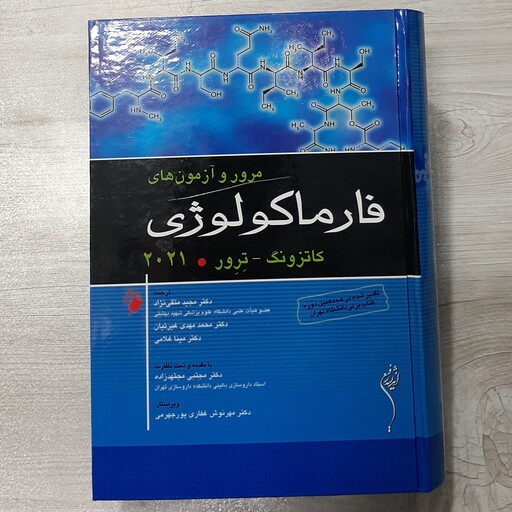 کتاب مرور و آزمونهای فارماکولوژی کاتزونگ و تِرور بیست بیست و یک ترجمه دکتر متقی نژاد نشر اندیشه  رفیع 