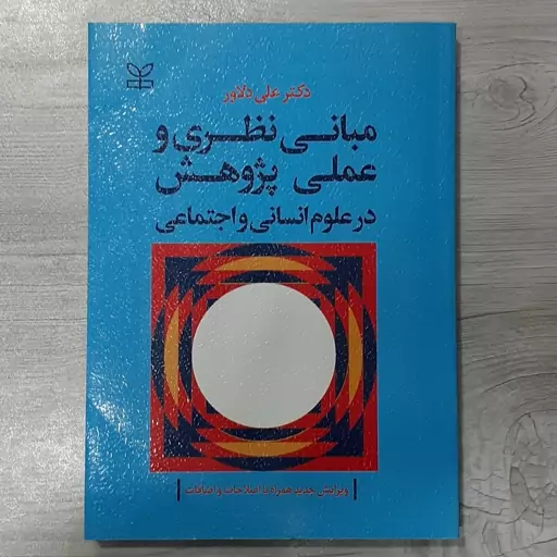 کتاب مبانی نظری و عملی پژوهش در علوم انسانی و اجتماعی دکتر علی دلاور با تجدید نظر و اصلاحات نشر رشد