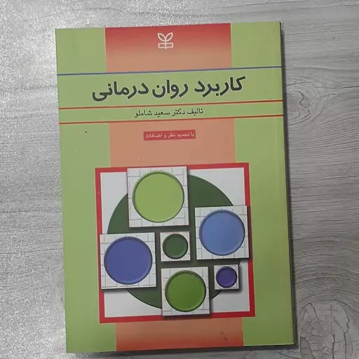 کتاب کاربرد روان درمانی ویرایش جدید تجدید نظر شده دکتر سعید شاملو نشر رشد