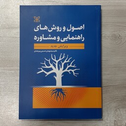 کتاب اصول و روش های راهنمایی و مشاوره ویرایش جدید دکتر حسینی بیرجندی نشر رشد