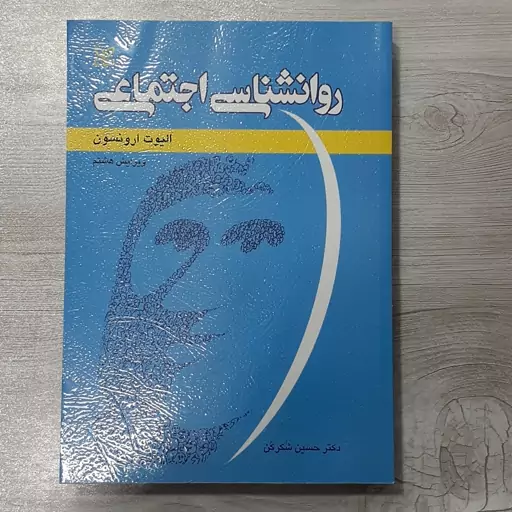 کتاب روانشناسی اجتماعی تالیف الیوت ارونسون ترجمه دکتر حسین شکرکن ویرایش جدید نشر رشد