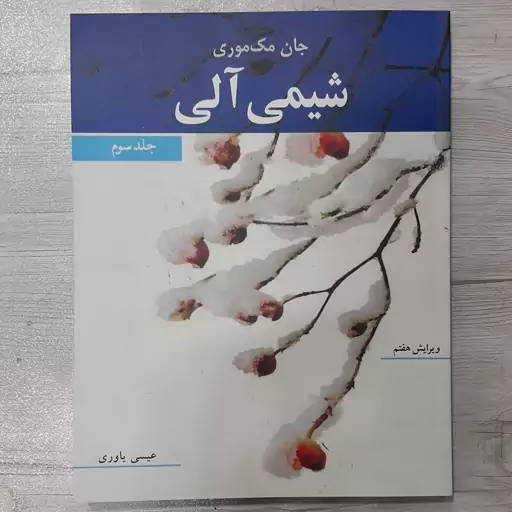 کتاب شیمی آلی تالیف جان مک موری جلد سوم ترجمه  دکتر عیسی یاوری ویرایش هفتم نشر نوپردازان 