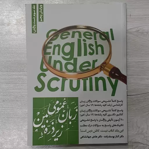 کتاب زبان انگلیسی عمومی کارشناسی ارشد زیر ذره بین جلد سوم تست واژگان تالیف  جهانشاهی نشر نگاه دانش