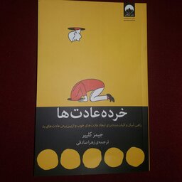 کتاب خرده عادت ها