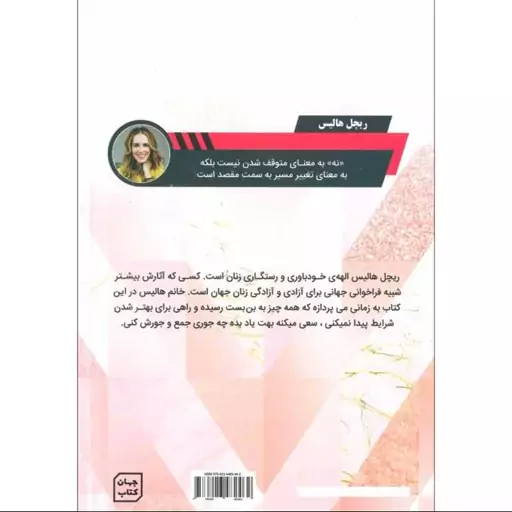 کتاب فاجعه ای که انتظارش را نداشتم اثر ریچل هالیس انتشارات آثار نور