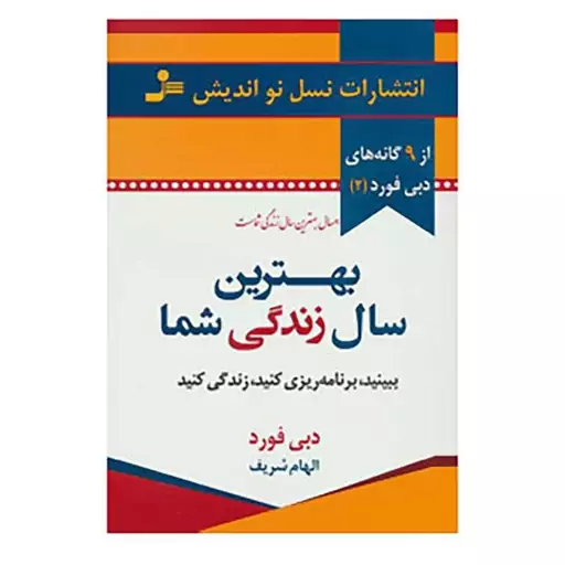 کتاب بهترین سال زندگی شما اثر دبی فورد نشر نسل نواندیش