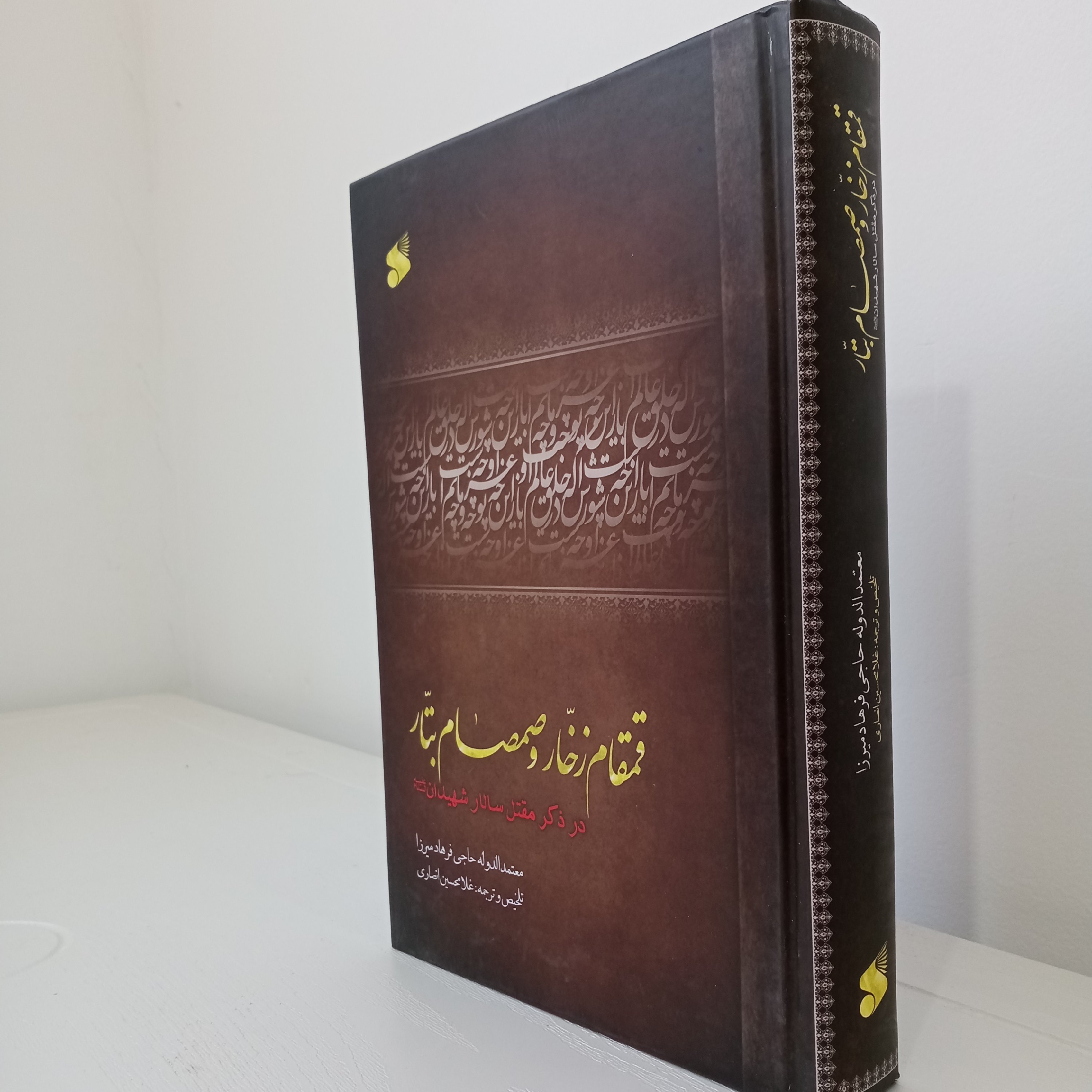کتاب قمقام زخّار و صمصام بتّار (در ذکر مقتل سالار شهیدان)