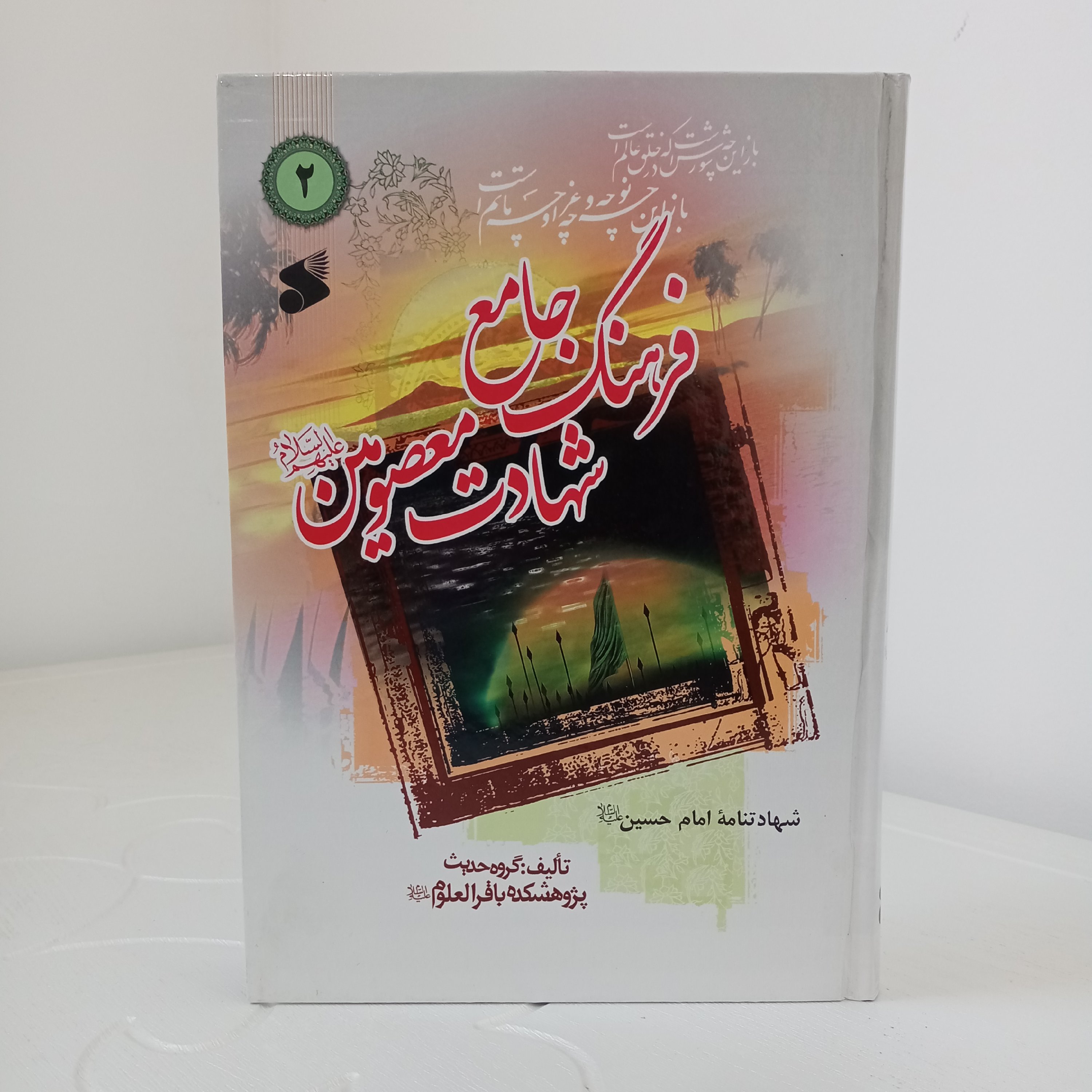 کتاب فرهنگ جامع شهادت معصومین (گروه حدیث پژوهشکده باقر العلوم علیه السلام)