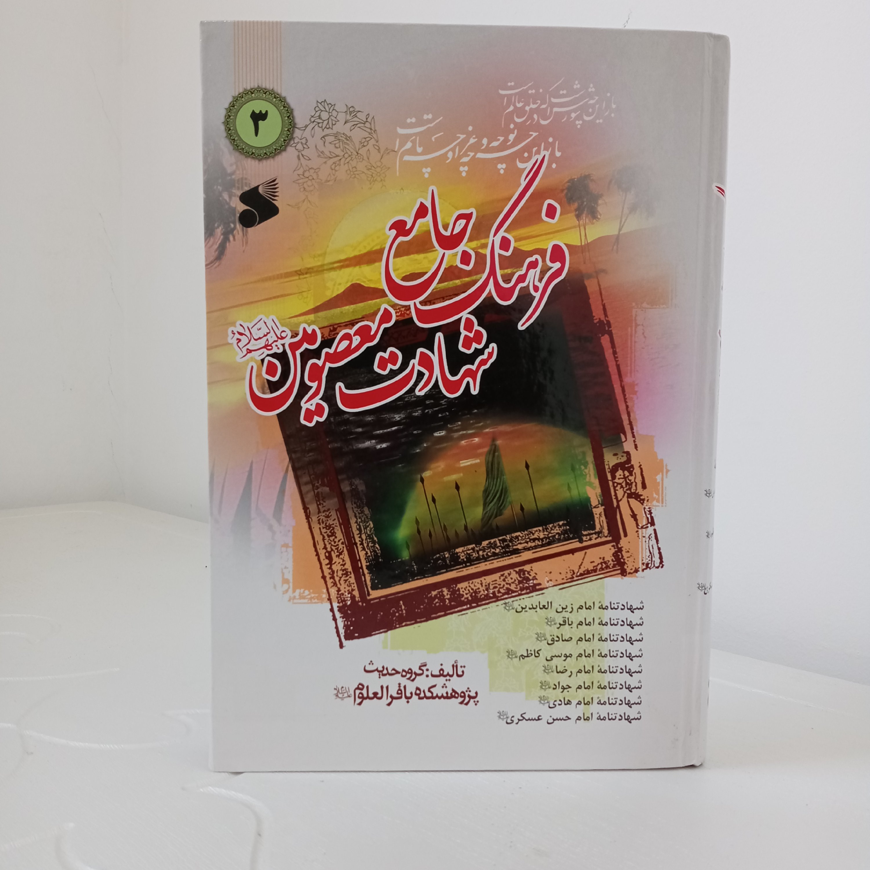 کتاب فرهنگ جامع شهادت معصومین (گروه حدیث پژوهشکده باقر العلوم علیه السلام)